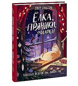 Egle, piparkūkas, dāvanas. Brīnišķīgas stāsti Ziemassvētkos