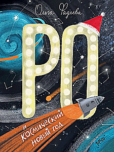 Ro un kosmiskais Jaunais gads