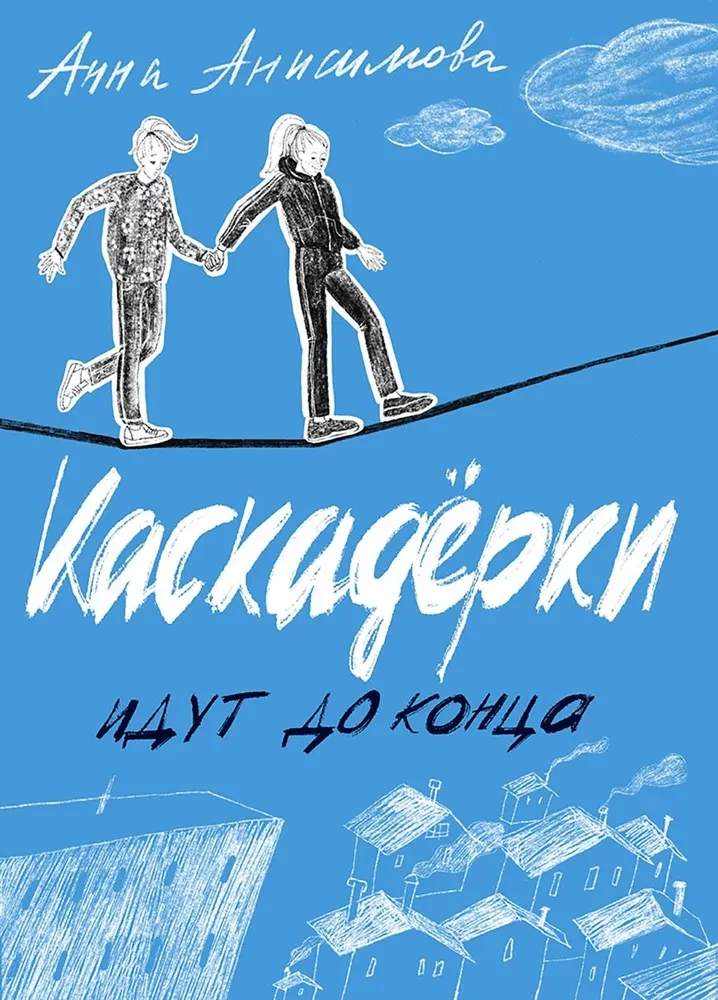 Kaskadieres iet līdz galam