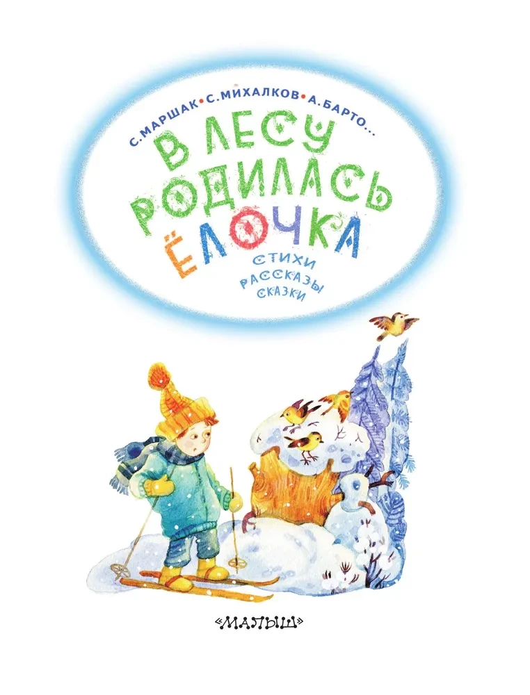 Mežā piedzimusi eglīte. Dzejoļi, stāsti, pasakas