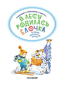 Mežā piedzimusi eglīte. Dzejoļi, stāsti, pasakas