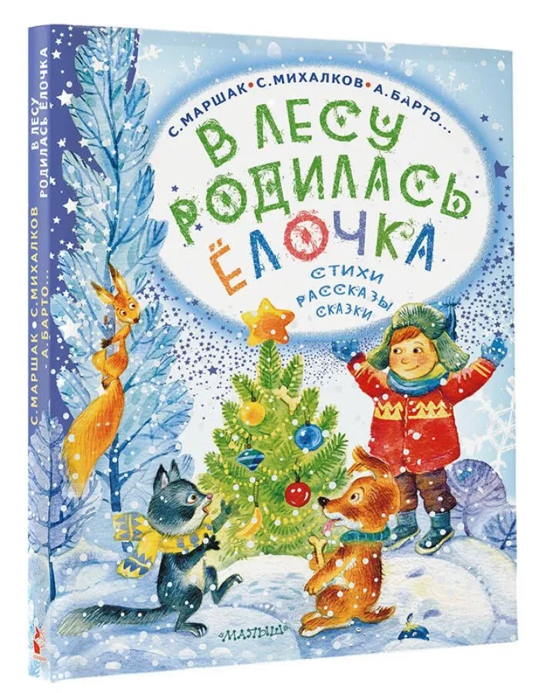 Mežā piedzimusi eglīte. Dzejoļi, stāsti, pasakas