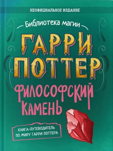 Harijs Poters. Neoficiālā grāmata-pavadonis. 1. sējums. Filozofu akmens: padziļināta izpēte