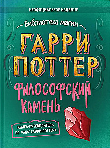Harijs Poters. Neoficiālā grāmata-pavadonis. 1. sējums. Filozofu akmens: padziļināta izpēte