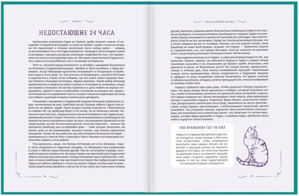 Harijs Poters. Neoficiālā grāmata-pavadonis. 1. sējums. Filozofu akmens: padziļināta izpēte