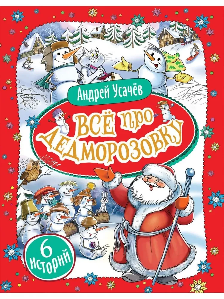 Всё про Дедморозовку
