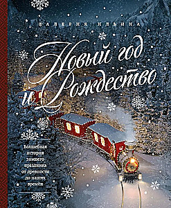 Jaunais gads un Ziemassvētki. Burvīga ziemas svētku stāsts no senatnes līdz mūsu laikam