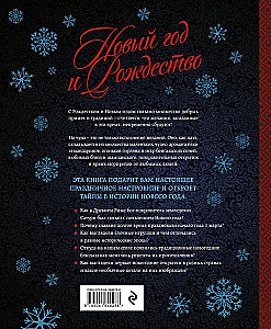 Jaunais gads un Ziemassvētki. Burvīga ziemas svētku stāsts no senatnes līdz mūsu laikam