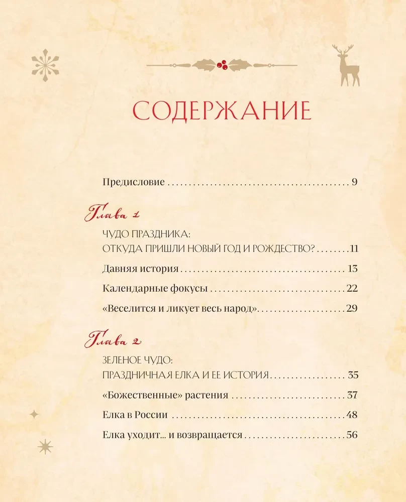 Jaunais gads un Ziemassvētki. Burvīga ziemas svētku stāsts no senatnes līdz mūsu laikam