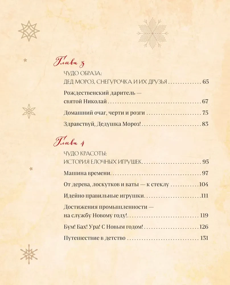 Jaunais gads un Ziemassvētki. Burvīga ziemas svētku stāsts no senatnes līdz mūsu laikam