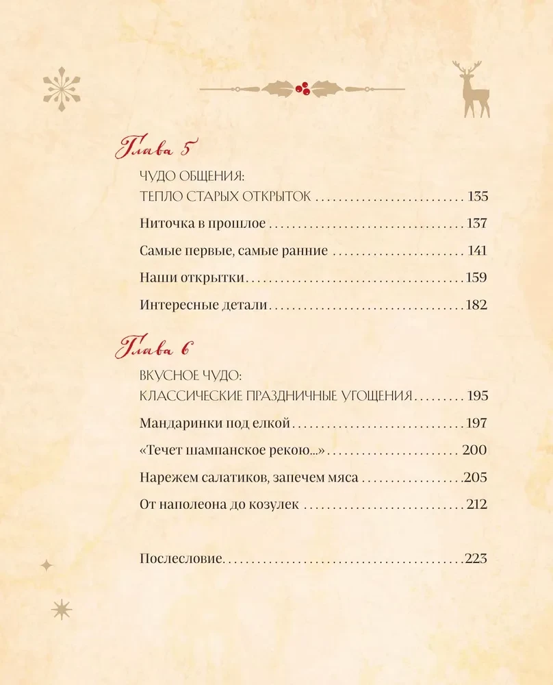 Jaunais gads un Ziemassvētki. Burvīga ziemas svētku stāsts no senatnes līdz mūsu laikam