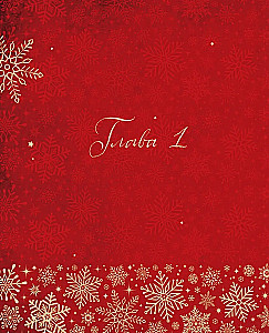 Jaunais gads un Ziemassvētki. Burvīga ziemas svētku stāsts no senatnes līdz mūsu laikam