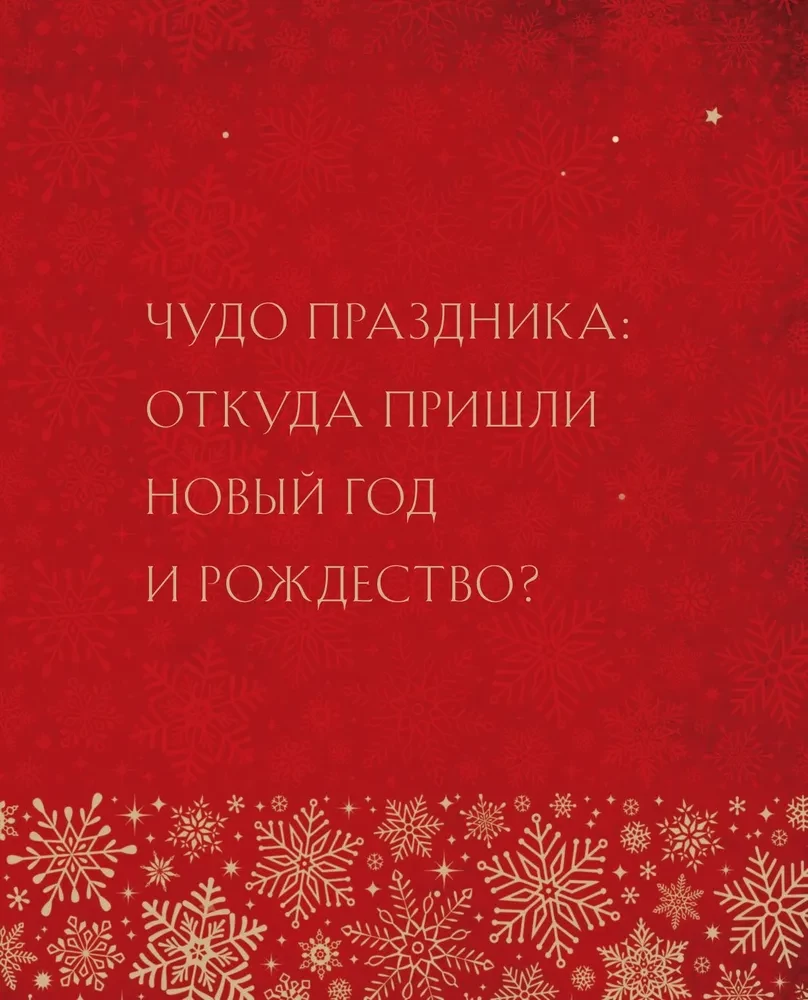 Jaunais gads un Ziemassvētki. Burvīga ziemas svētku stāsts no senatnes līdz mūsu laikam