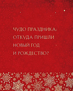 Jaunais gads un Ziemassvētki. Burvīga ziemas svētku stāsts no senatnes līdz mūsu laikam