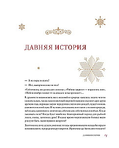 Jaunais gads un Ziemassvētki. Burvīga ziemas svētku stāsts no senatnes līdz mūsu laikam