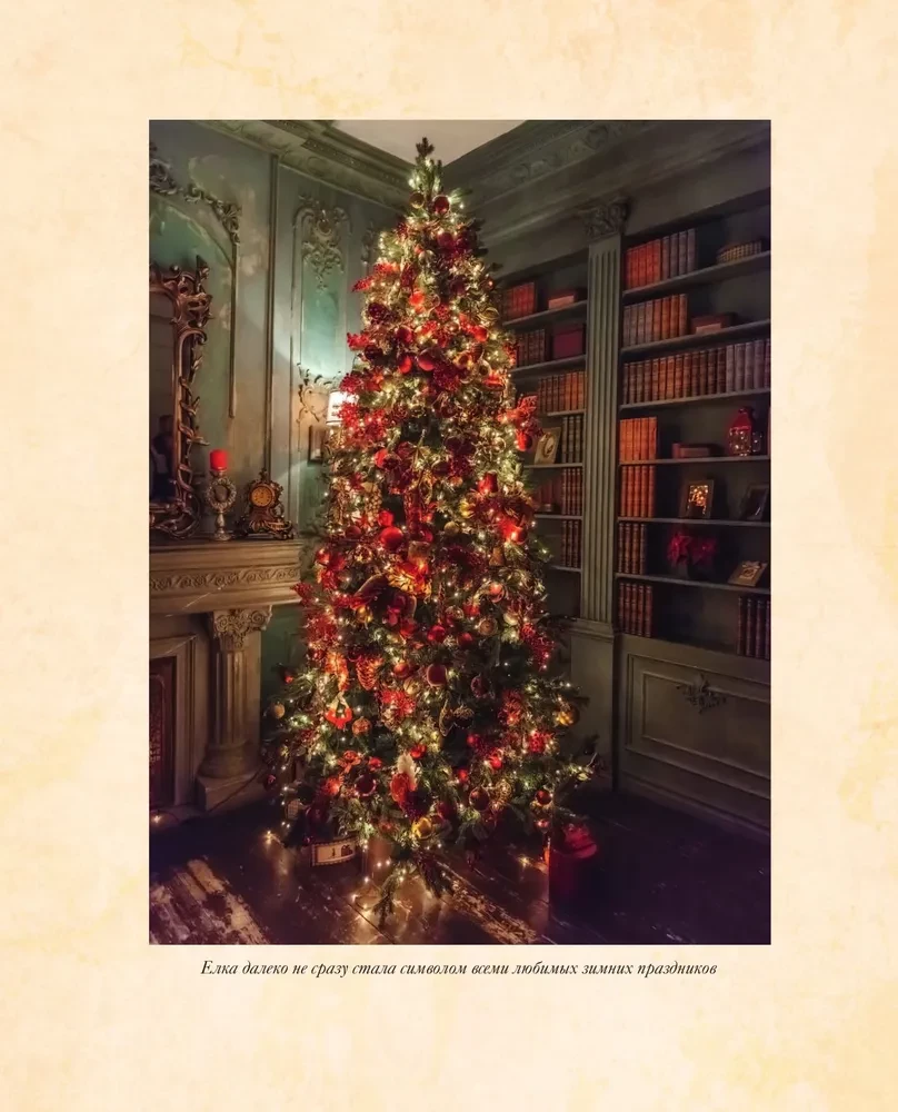 Jaunais gads un Ziemassvētki. Burvīga ziemas svētku stāsts no senatnes līdz mūsu laikam