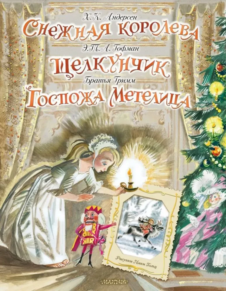 Sniega karaliene. Rūķis. Kundze Metelica