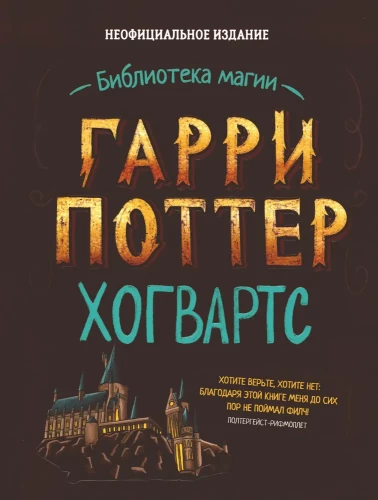 Harijs Poters. Neoficiālais Hovartsas ceļvedis