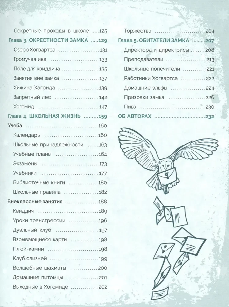 Harijs Poters. Neoficiālais Hovartsas ceļvedis