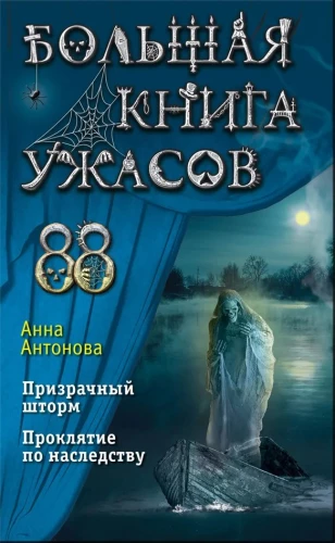 Lielā šausmu grāmata 88: Spoku vētra. Mantojuma lāsts