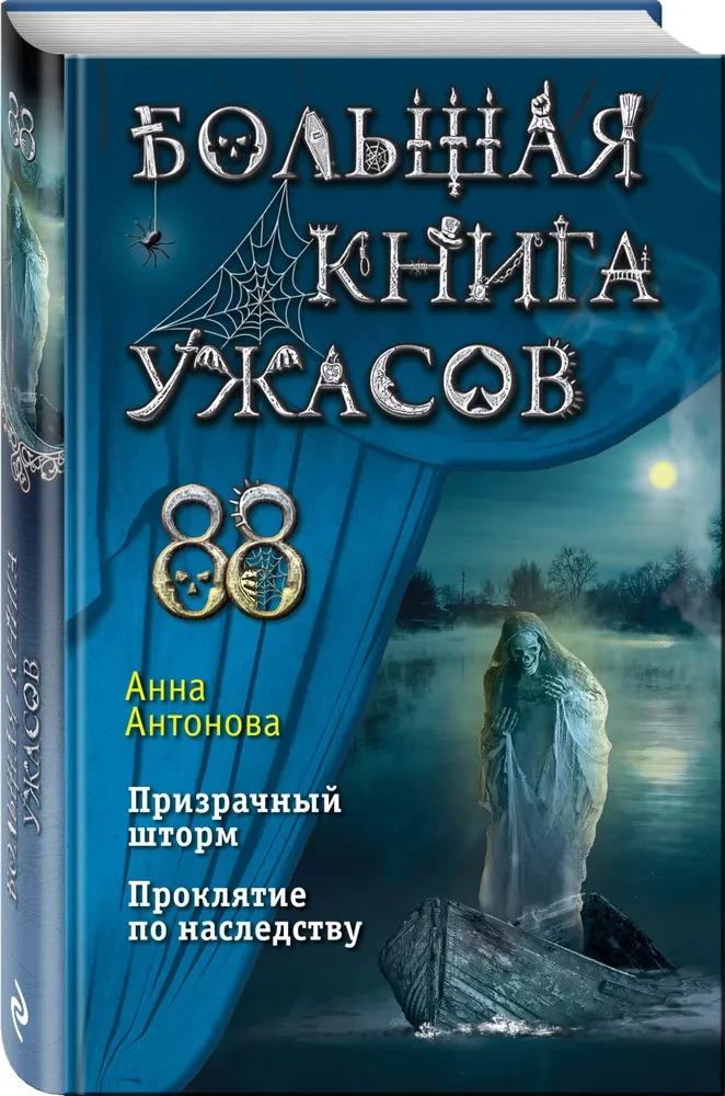 Lielā šausmu grāmata 88: Spoku vētra. Mantojuma lāsts