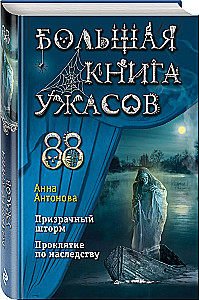 Lielā šausmu grāmata 88: Spoku vētra. Mantojuma lāsts