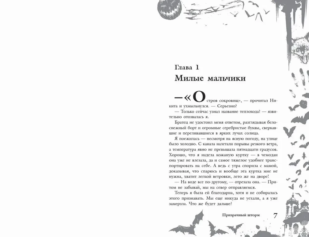 Lielā šausmu grāmata 88: Spoku vētra. Mantojuma lāsts
