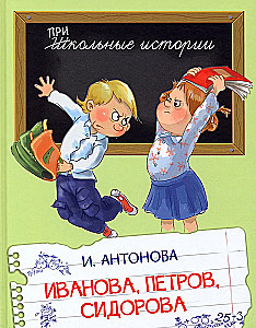 Иванова, Петров, Сидорова