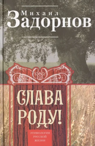 Slava Roda! Krievu dzīves etimoloģija