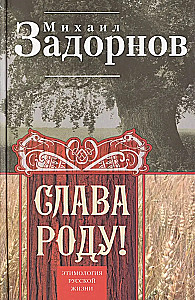 Слава Роду! Этимология русской жизни