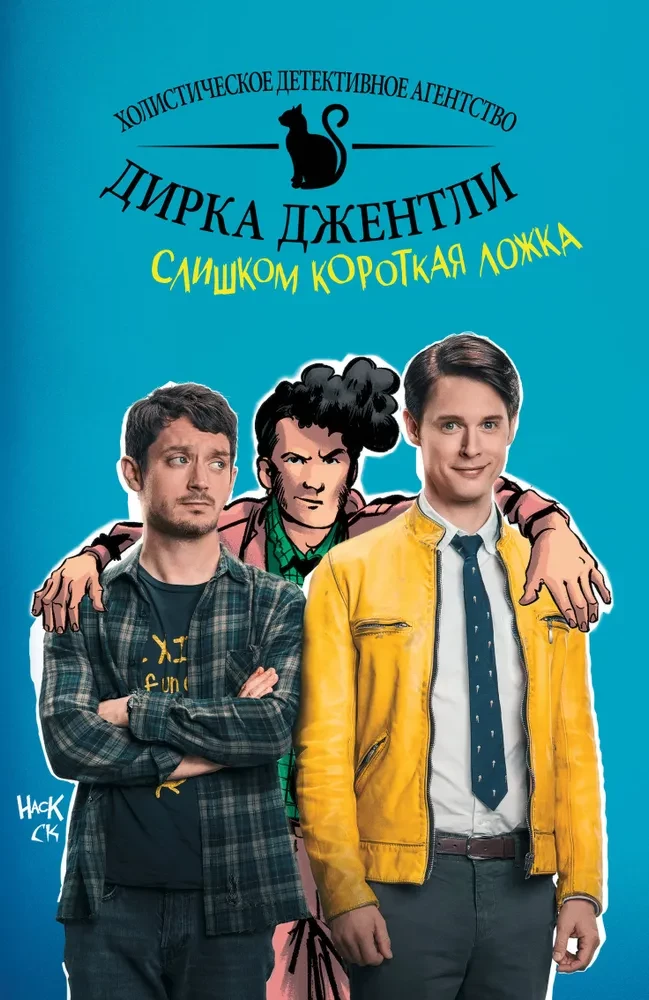 Detektīvu aģentūra Dīrka Džentlija. Pārāk īsa karote