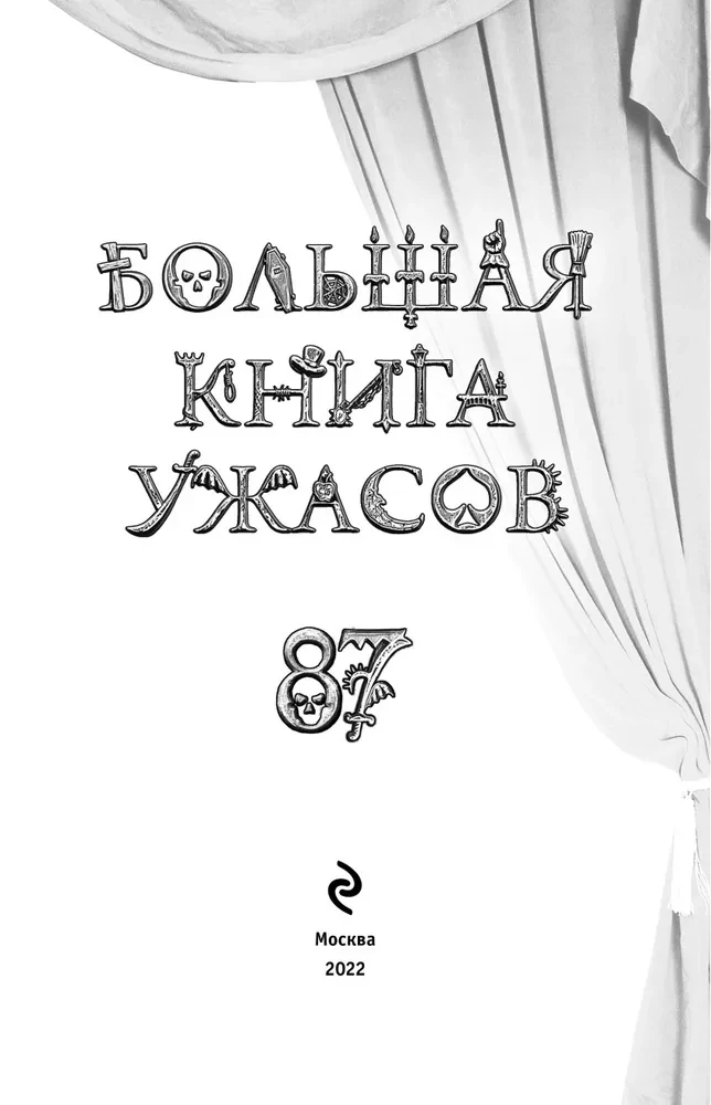 Lielā šausmu grāmata. Izdevums 87
