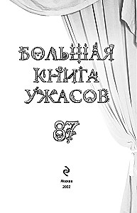 Lielā šausmu grāmata. Izdevums 87