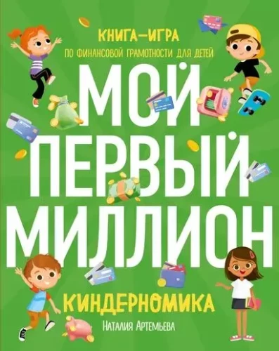 Kinderonomika. Mans pirmais miljons. Grāmata-spēle par finanšu pratību bērniem