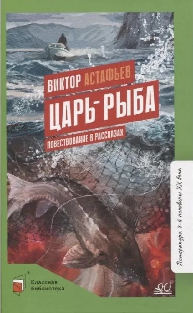 Царь-рыба