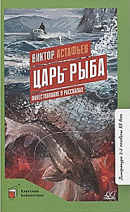 Царь-рыба