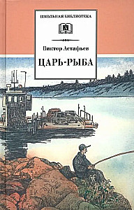 Царь-рыба
