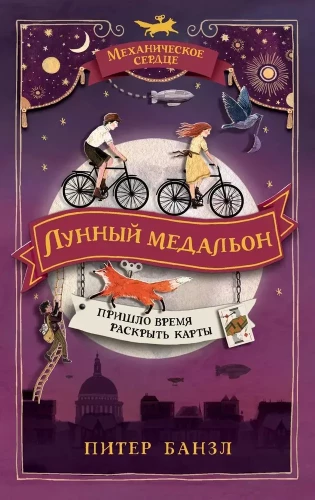 Mehāniskā sirds. 2. Mēness medaļa