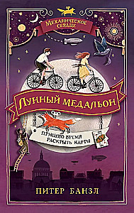 Mehāniskā sirds. 2. Mēness medaļa