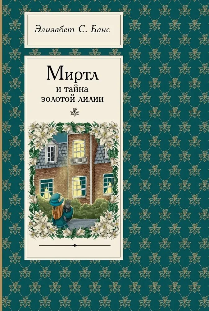 Mirtle un zelta lilijas noslēpums