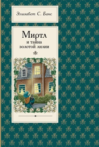 Mirtle un zelta lilijas noslēpums