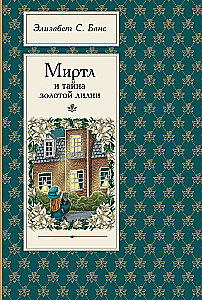 Mirtle un zelta lilijas noslēpums