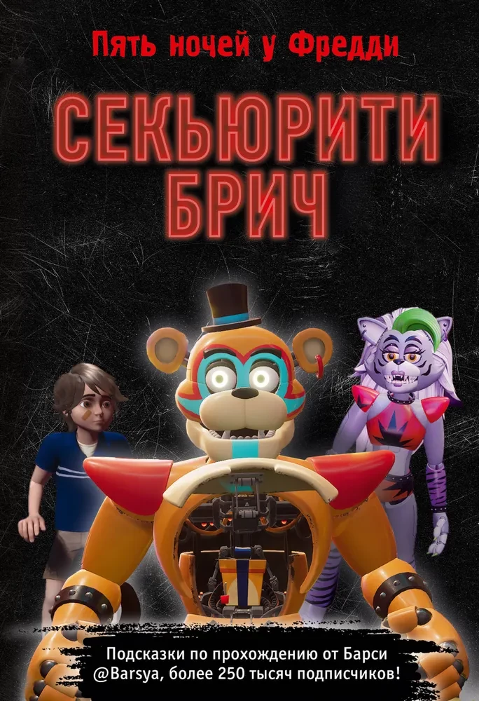 Securitī Brīč