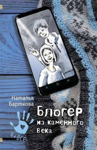 Blogeris no akmens laikmeta