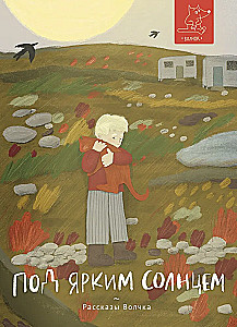 Под ярким солнцем