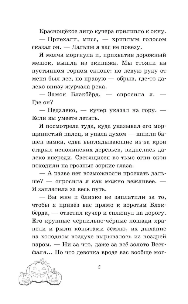 Тишина в замке Блэкбёрд