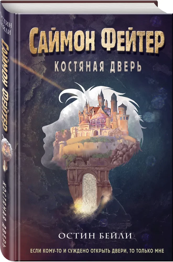 Саймон Фейтер. Костяная дверь