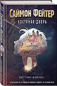 Саймон Фейтер. Костяная дверь