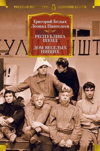 Šķidas Republika. Priecīgo nabagu nams