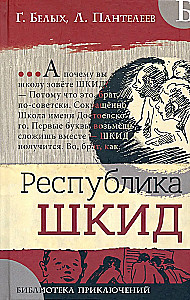 Республика ШКИД